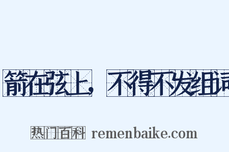箭在弦上，不得不发组词是什么意思的图片